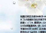 如圖已知正方體$ABCD-A_{1}B_{1}C_{1}D_{1}$的棱長為$2$則下列四個結論正確的是（（）A. 直線$A_{1}C_{1}$與$AD_{1}$為異面直線B. $A_{1}C_{1}\parallel$平面$ACD_{1}$C. 正方體的外接球的表面積為$12 \pi$D. 三棱錐$D_{1}-ADC$的體積為$\dfrac {8}{3}$
