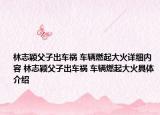 林志穎父子出車禍 車輛燃起大火詳細(xì)內(nèi)容 林志穎父子出車禍 車輛燃起大火具體介紹