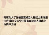 南京女大學(xué)生被害案被告人提出上訴詳細(xì)內(nèi)容 南京女大學(xué)生被害案被告人提出上訴具體介紹