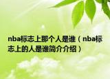 nba標(biāo)志上那個(gè)人是誰(shuí)（nba標(biāo)志上的人是誰(shuí)簡(jiǎn)介介紹）