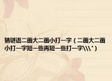 猜謎語二畫大二畫小打一字（二畫大二畫小打一字短一些再短一些打一字\