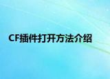 CF插件打開方法介紹
