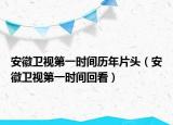 安徽衛(wèi)視第一時間歷年片頭（安徽衛(wèi)視第一時間回看）