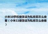 小米10手機(jī)便簽設(shè)為私密后怎么查看（小米11便簽設(shè)為私密怎么查看）