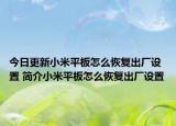 今日更新小米平板怎么恢復(fù)出廠設(shè)置 簡(jiǎn)介小米平板怎么恢復(fù)出廠設(shè)置