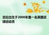 吉拉出生于2000年是一名英國足球運(yùn)動(dòng)員