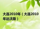 大連2010年（大連2010年達沃斯）