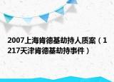 2007上?？系禄俪秩速|(zhì)案（1217天津肯德基劫持事件）