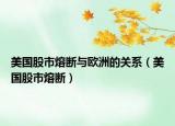 美國(guó)股市熔斷與歐洲的關(guān)系（美國(guó)股市熔斷）