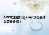 ARP攻擊是什么（arp攻擊是什么簡介介紹）