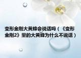 變形金剛大黃蜂會說話嗎（《變形金剛2》里的大黃蜂為什么不說話）