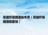 惡魔奶爸國語版免費（惡魔奶爸國語版劇情）