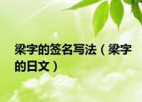 梁字的簽名寫(xiě)法（梁字的日文）