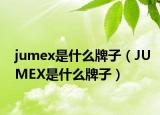jumex是什么牌子（JUMEX是什么牌子）