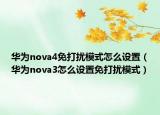 華為nova4免打擾模式怎么設(shè)置（華為nova3怎么設(shè)置免打擾模式）