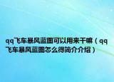 qq飛車暴風(fēng)藍(lán)圖可以用來干嘛（qq飛車暴風(fēng)藍(lán)圖怎么得簡(jiǎn)介介紹）