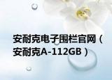 安耐克電子圍欄官網(wǎng)（安耐克A-112GB）