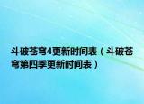 斗破蒼穹4更新時(shí)間表（斗破蒼穹第四季更新時(shí)間表）