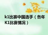 k1比賽中國(guó)選手（各年K1比賽情況）
