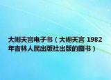 大鬧天宮電子書（大鬧天宮 1982年吉林人民出版社出版的圖書）