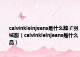 calvinkleinjeans是什么牌子羽絨服（calvinkleinjeans是什么品）
