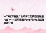 WTT冠軍賽國(guó)乒女單再次包攬四強(qiáng)詳細(xì)內(nèi)容 WTT冠軍賽國(guó)乒女單再次包攬四強(qiáng)具體介紹