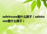 safehouse是什么牌子（safehouse是什么牌子）