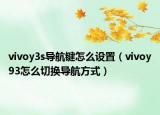 vivoy3s導航鍵怎么設置（vivoy93怎么切換導航方式）