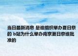 當(dāng)日最新消息 是誰(shuí)組織舉辦夏日祭的 b站為什么舉辦南京夏日祭誰(shuí)批準(zhǔn)的