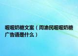 喔喔奶糖文案（周渝民喔喔奶糖廣告語(yǔ)是什么）