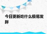 今日更新吃什么極易發(fā)胖
