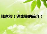 錢家駿（錢家駿的簡(jiǎn)介）