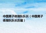 中國男子體操隊(duì)隊(duì)長（中國男子體操隊(duì)隊(duì)長歷屆）