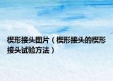 楔形接頭圖片（楔形接頭的楔形接頭試驗方法）