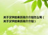 關(guān)于漢字的來(lái)歷簡(jiǎn)介介紹怎么寫(xiě)（關(guān)于漢字的來(lái)歷簡(jiǎn)介介紹）