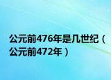 公元前476年是幾世紀(jì)（公元前472年）