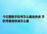 今日更新手機(jī)號怎么查詢快遞 手機(jī)號查詢快遞怎么查