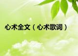 心術全文（心術歌詞）