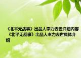 《北平無戰(zhàn)事》出品人李力去世詳細(xì)內(nèi)容 《北平無戰(zhàn)事》出品人李力去世具體介紹