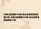 甘肅日新增破500例 西北游急速降溫詳細內容 甘肅日新增破500例 西北游急速降溫具體介紹