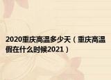 2020重慶高溫多少天（重慶高溫假在什么時(shí)候2021）