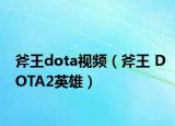 斧王dota視頻（斧王 DOTA2英雄）