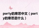 party的意思中文（party的意思是什么）
