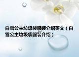 白雪公主垃圾袋服裝介紹英文（白雪公主垃圾袋服裝介紹）