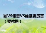 鼬VS佩恩VS絕誰更厲害（要依據）