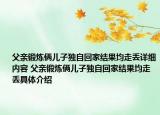 父親鍛煉倆兒子獨(dú)自回家結(jié)果均走丟詳細(xì)內(nèi)容 父親鍛煉倆兒子獨(dú)自回家結(jié)果均走丟具體介紹