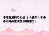 傅淼主演的電視劇 個(gè)人資料（于小偉與傅淼主演全部電視?。? /></span></a>
                        <h2><a href=