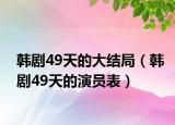 韓劇49天的大結(jié)局（韓劇49天的演員表）