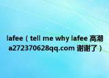 lafee（tell me why lafee 高潮 a272370628qq.com 謝謝了）