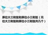 原位大三和弦和原位小三和弦（元位大三和弦和原位小三和弦共幾個(gè)）